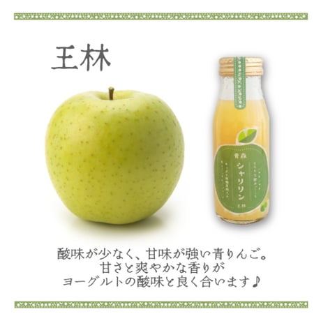 【ギフトセット】青森シャリリン飲み比べギフトセット３本