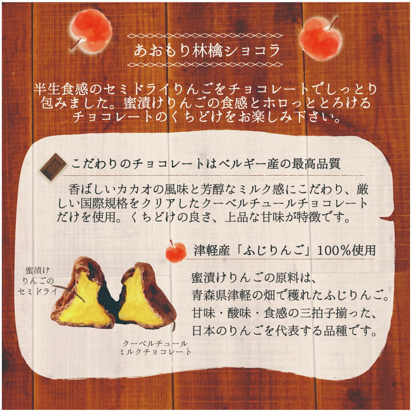 あおもり林檎ショコラ ミルクチョコ | まごころ農場