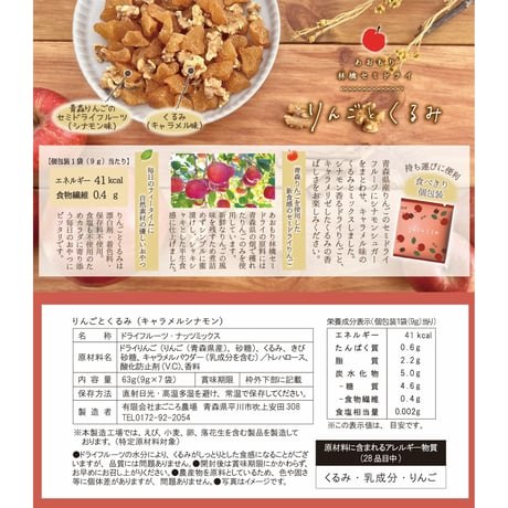 あおもり林檎セミドライ　りんごとくるみ　キャラメルシナモン