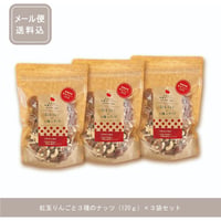 【メール便送料込】紅玉りんごと３種のナッツ３袋セット(120g×3袋）