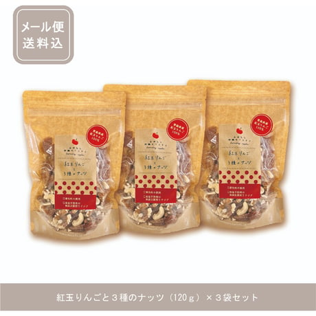 【メール便送料込】紅玉りんごと３種のナッツ３袋セット(120g×3袋）