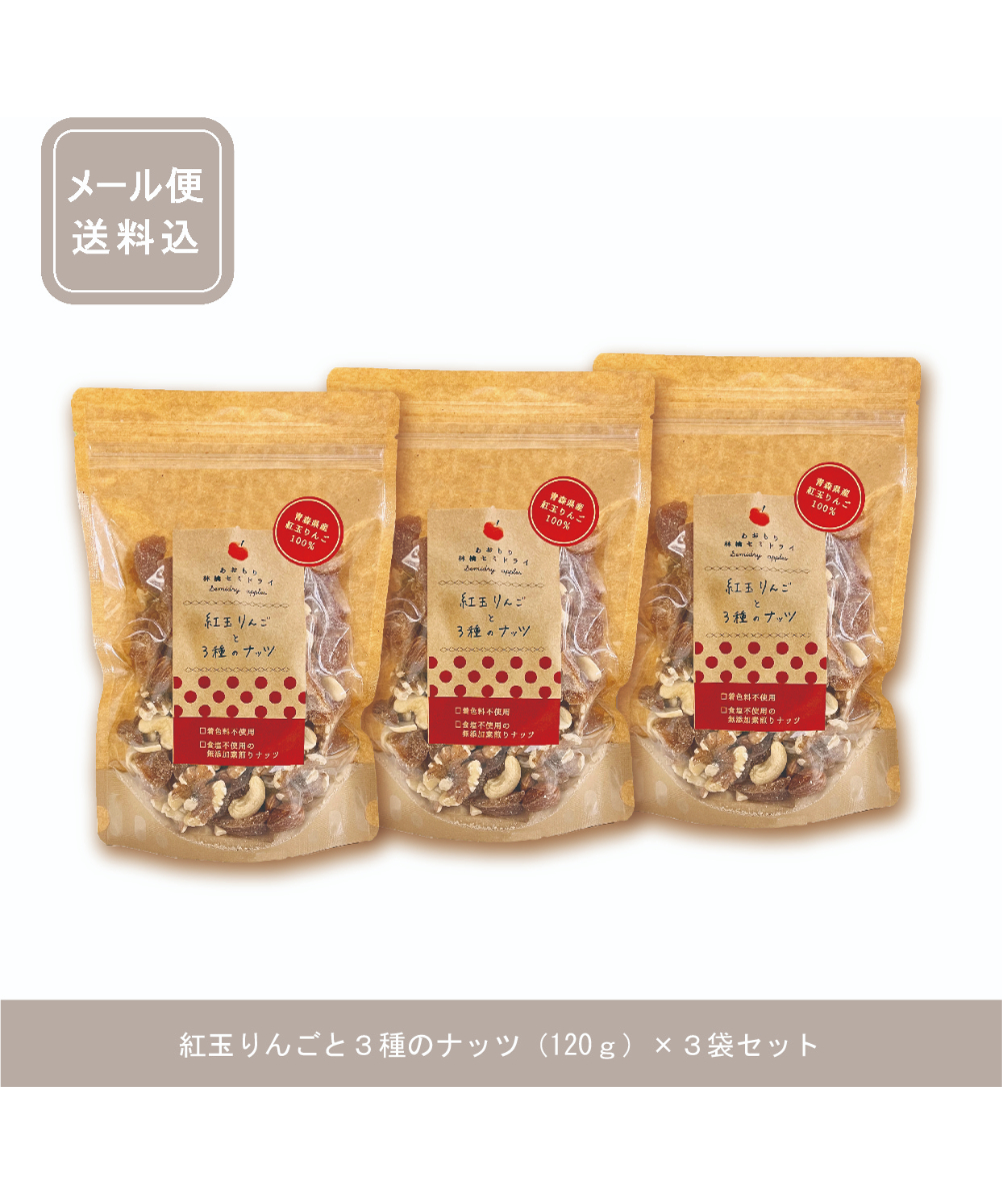 メール便送料込】紅玉りんごと3種のナッツ3袋セット(120g×3袋