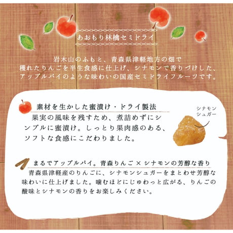 あおもり林檎セミドライ　アップルシナモン