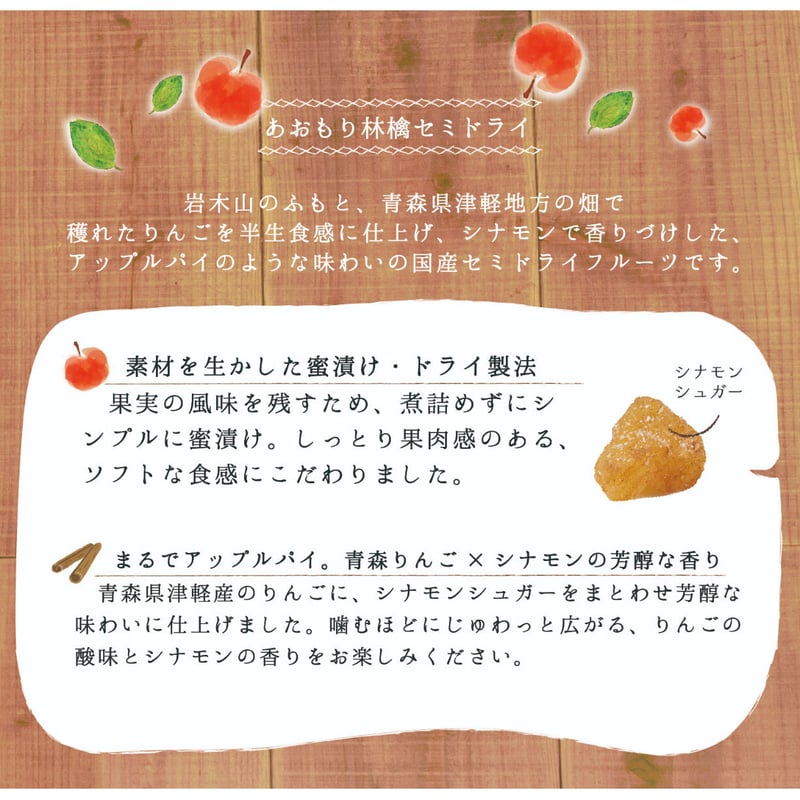 あおもり林檎セミドライ アップルシナモン | まごころ農場