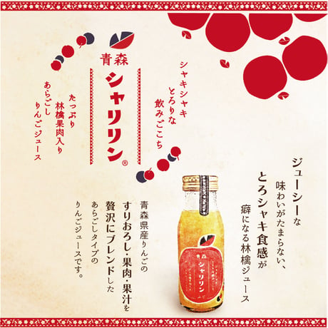 【ギフトセット】青森シャリリン飲み比べギフトセット３本