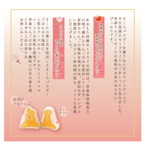 春の限定商品◆PREMIUM◆あおもり林檎ショコラ　さくら