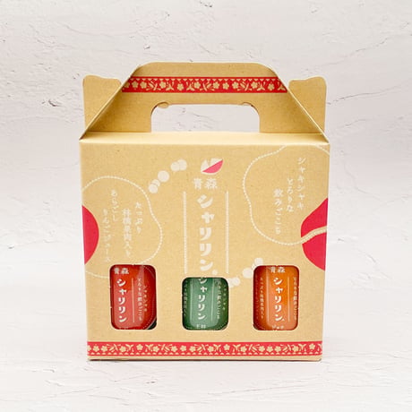 【ギフトセット】青森シャリリン飲み比べギフトセット３本