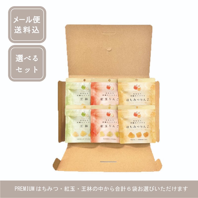 メール便送料込】選べる♢PREMIUM♢セミドライ林檎6袋セット