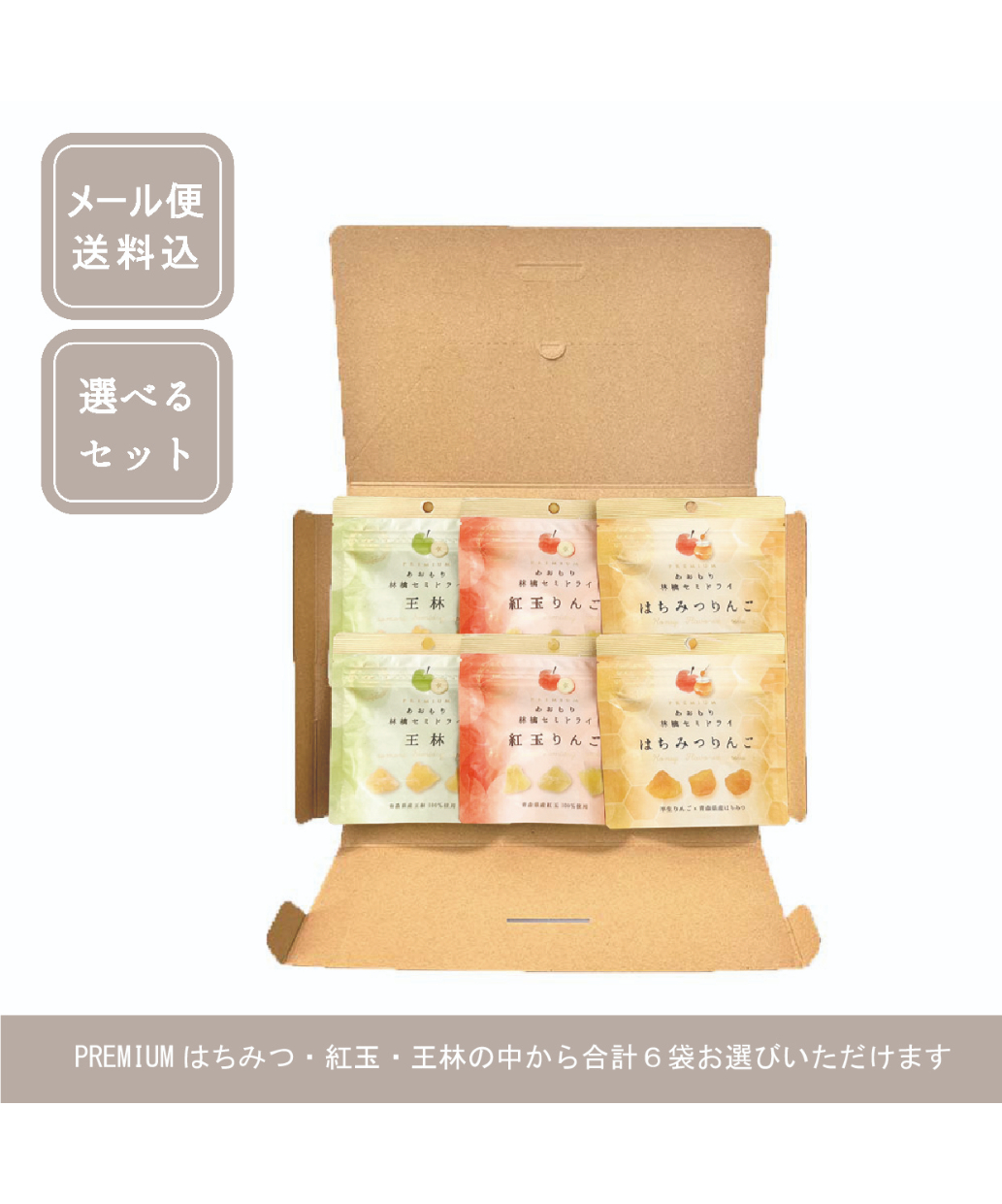 メール便送料込】選べる♢PREMIUM♢セミドライ林檎6袋セット