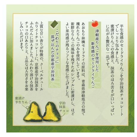 ◆PREMIUM◆あおもり林檎ショコラ　宇治抹茶チョコ包み