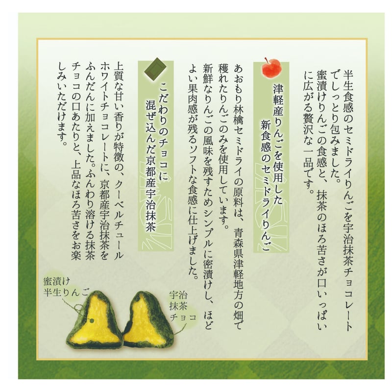 ◇PREMIUM◇あおもり林檎ショコラ 宇治抹茶チョコ包み | まごころ農場
