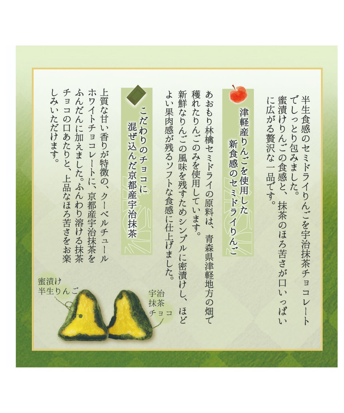 ◇PREMIUM◇あおもり林檎ショコラ 宇治抹茶チョコ包み | まごころ農場