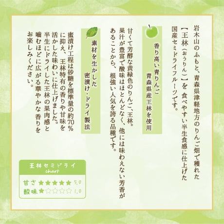 ◆PREMIUM◆あおもり林檎セミドライ　王林