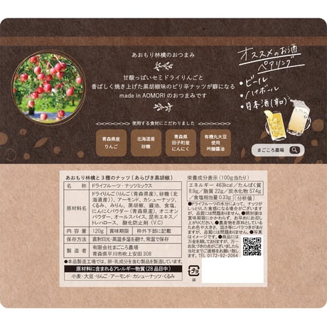 りんごで作ったお酒のおつまみ ～あおもり林檎と３種のナッツ～
