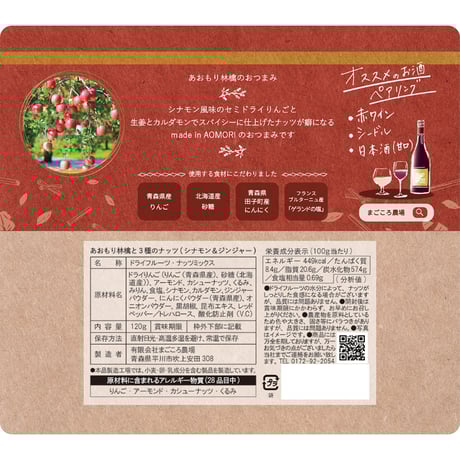 りんごで作ったお酒のおつまみ ～あおもり林檎と３種のナッツ～