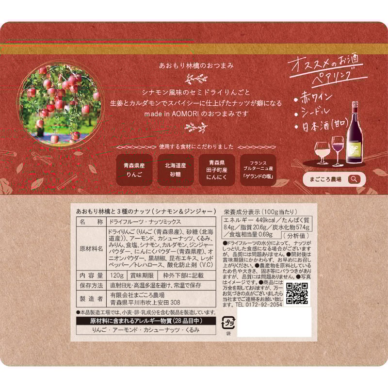 almondtree様 リクエスト 8点 まとめ商品 りんごで作ったお酒のおつまみ ～あおもり林檎と3種のナッツ