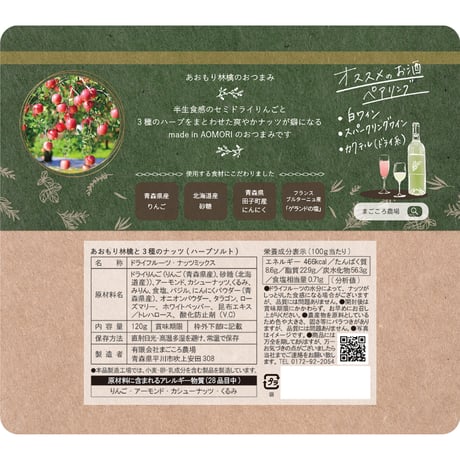りんごで作ったお酒のおつまみ ～あおもり林檎と３種のナッツ～