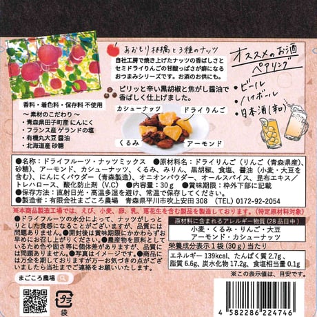 あおもり林檎と３種のナッツ 30g