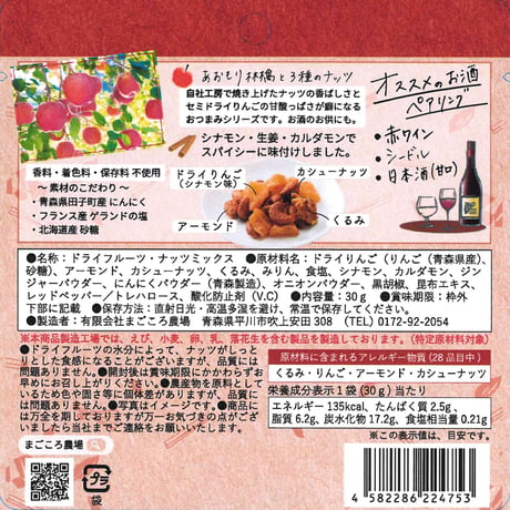 あおもり林檎と３種のナッツ 30g