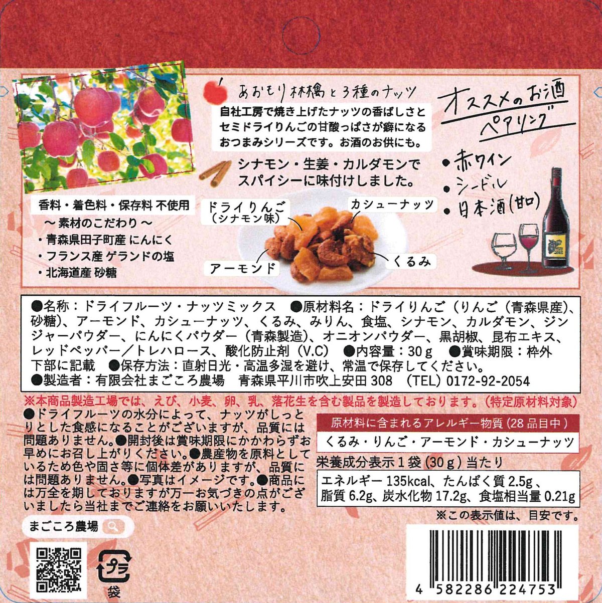 あおもり林檎と3種のナッツ 30g | まごころ農場