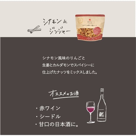 りんごで作ったお酒のおつまみ ～あおもり林檎と３種のナッツ～