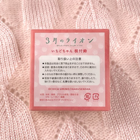 羽海野チカ 3月のライオン いちごちゃん 根付鈴