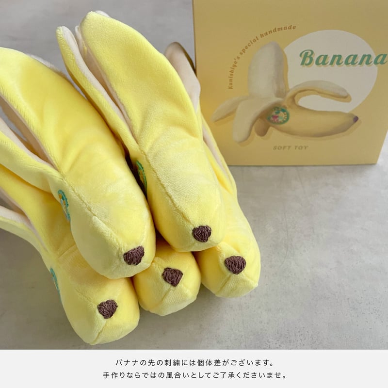 クニシゲリエ バナナのぬいぐるみ | EMICE