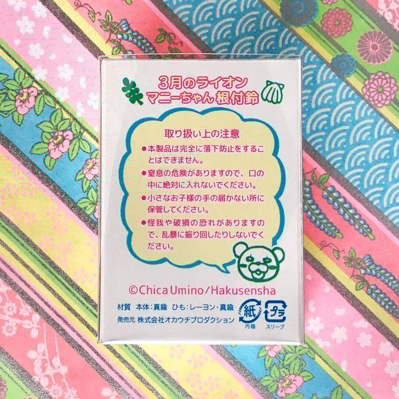 羽海野チカ 3月のライオン マニーちゃん 根付鈴 | EMICE