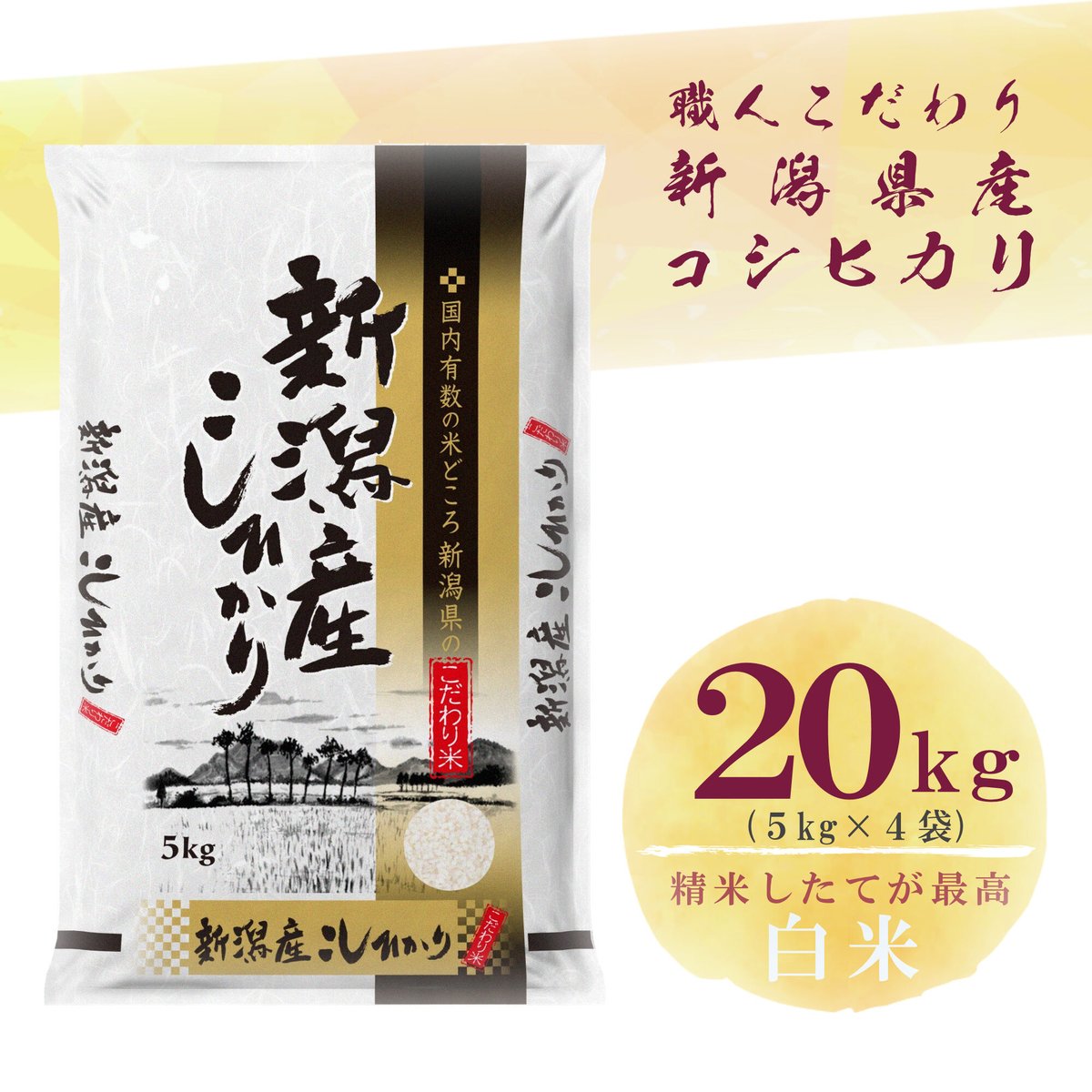 令和５年新潟県産コシヒカリ白米２０kg （5kg ×4個パック） | Sun