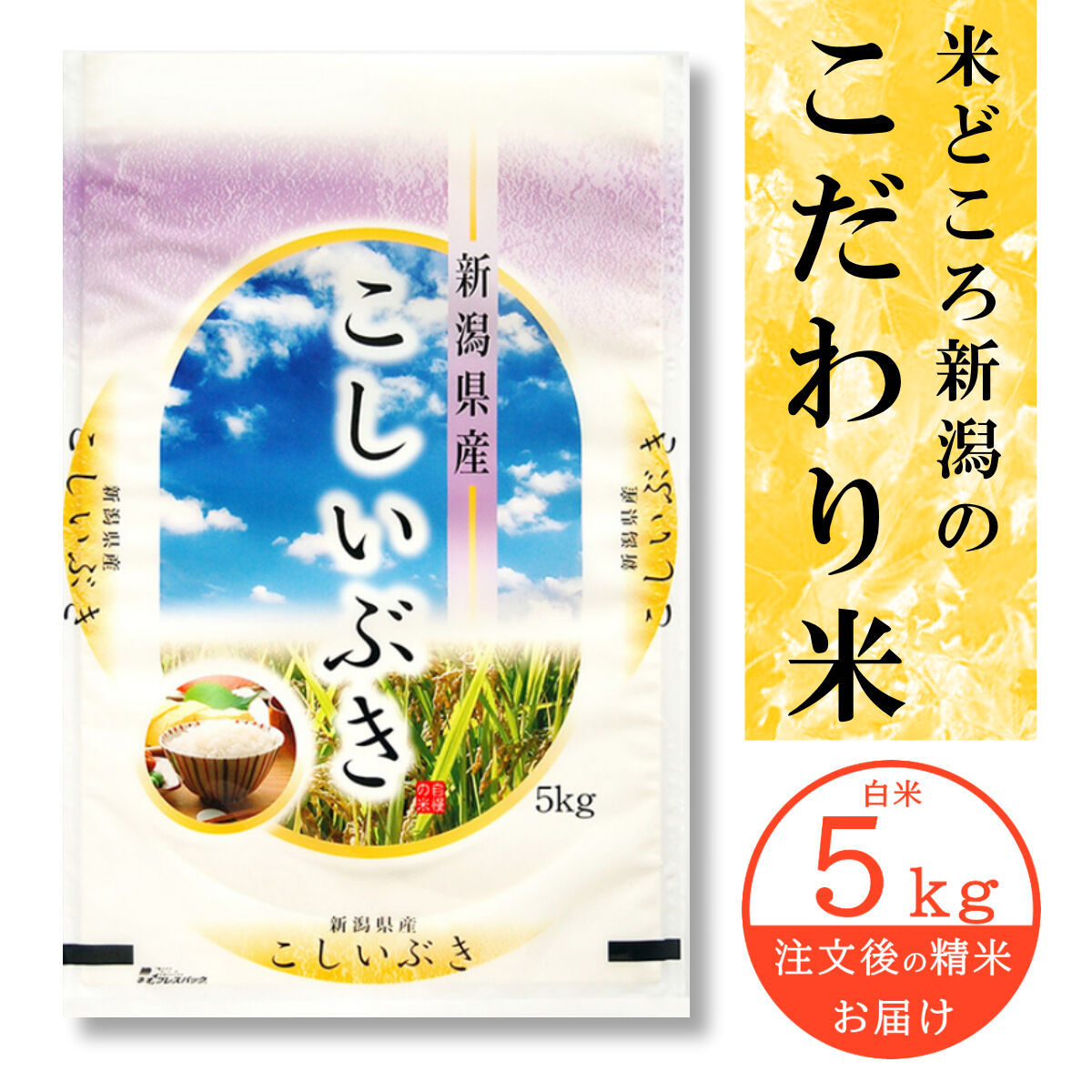 【精米】令和2年産　新米　 新潟産 こしいぶき 40kg(5kg×8） fit=scale-down,w=1200