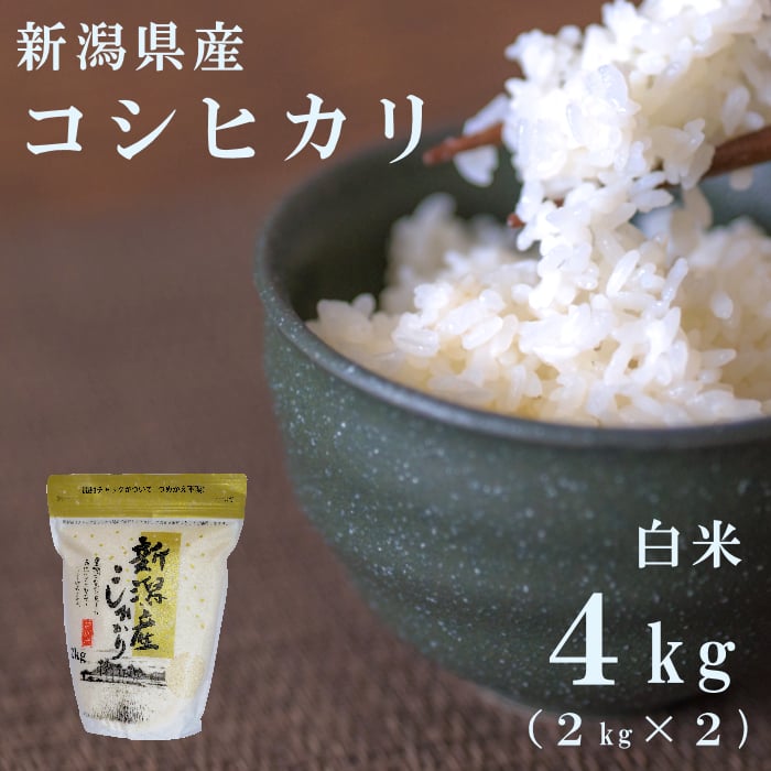 令和8年新潟県産コシヒカリ白米4kg | Sun Village Niigata