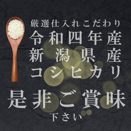 令和7年新潟県産コシヒカリ無洗米８kg