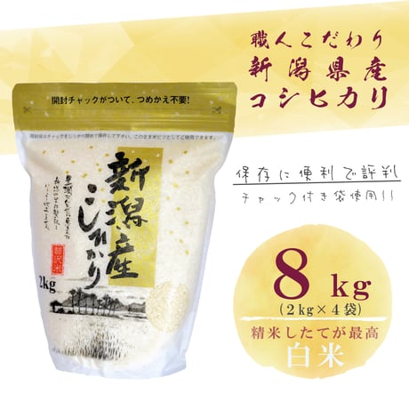 令和７年新潟県産コシヒカリ白米８kg