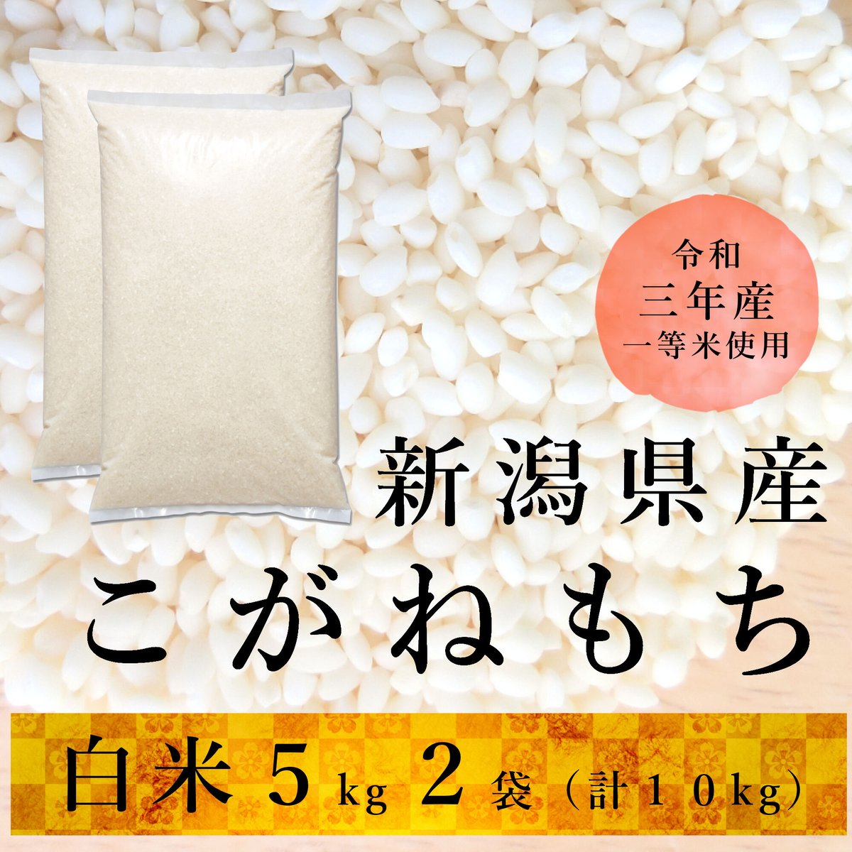 Village...　令和３年新潟県産こがねもち　×2個パック）　もち米１０kg（5kg　Sun