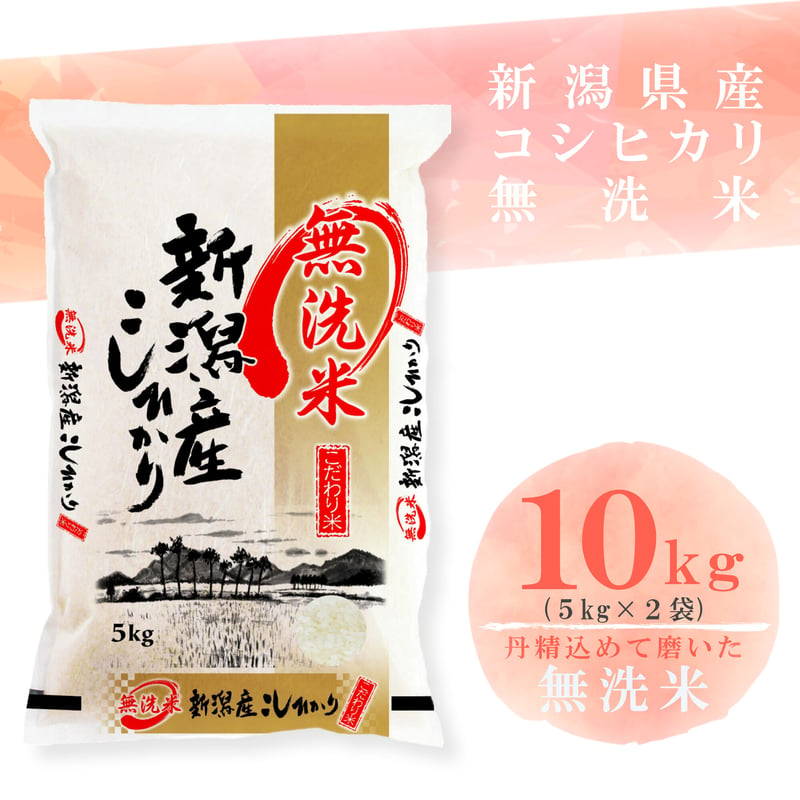 令和５年新潟県産コシヒカリ無洗米１０kg （5kg ×2個パック） | Sun ...