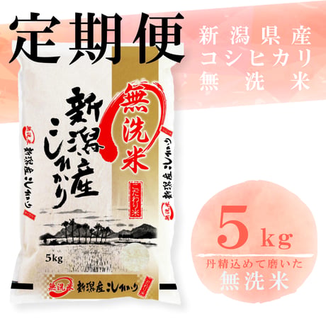 【定期】令和７年新潟県産コシヒカリ無洗米５ｋｇ