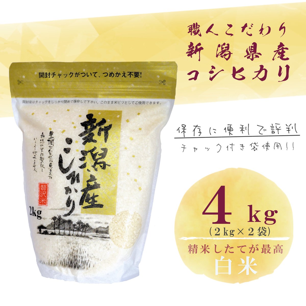 新潟県産 従来コシヒカリ 令和５年産 白米 (３㎏) 80サイズ - 米・雑穀
