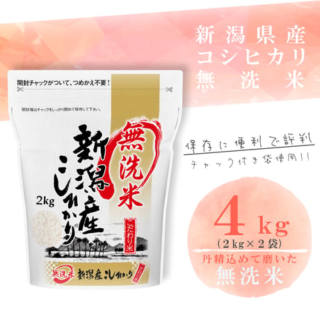 令和7年新潟県産コシヒカリ無洗米４kg