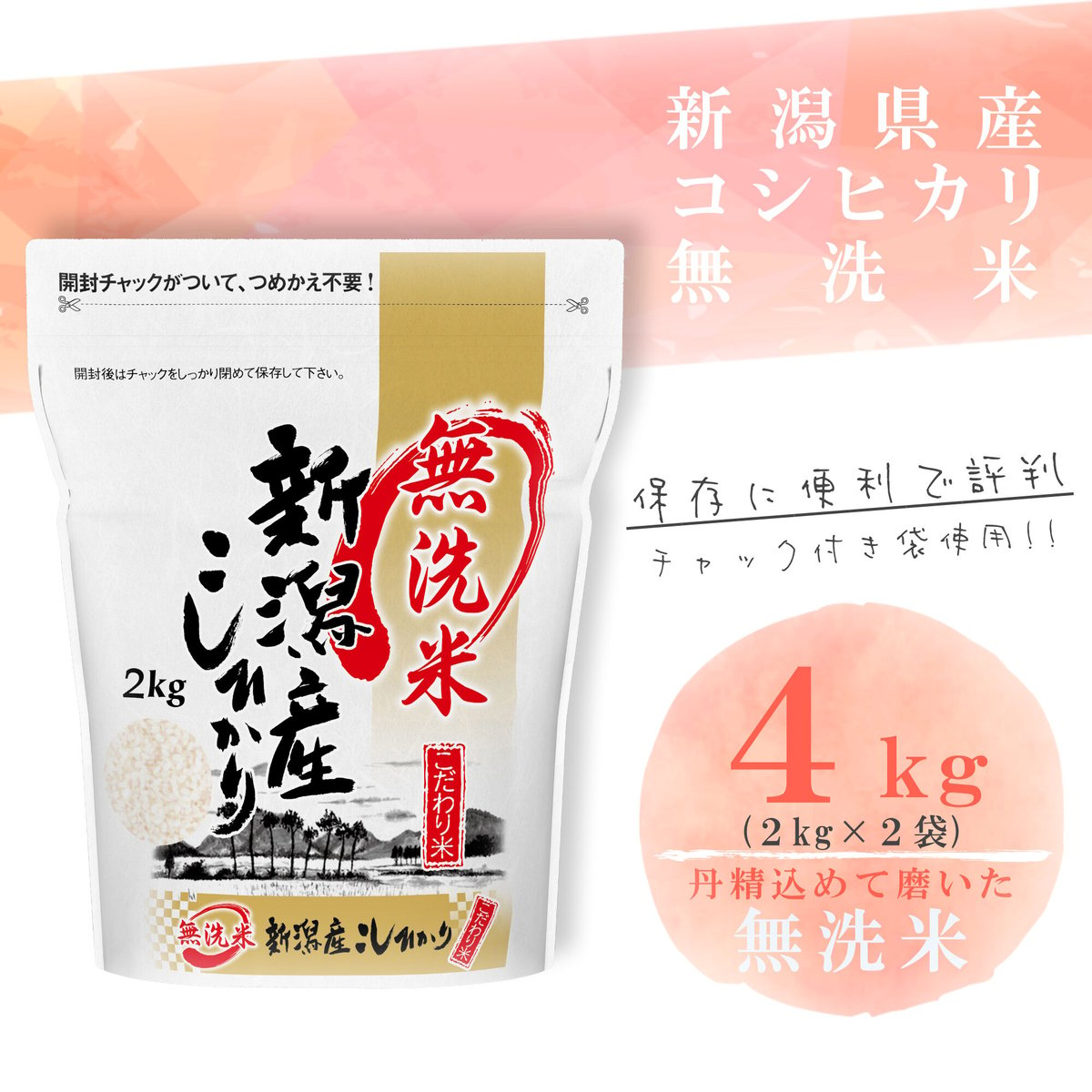 令和５年新潟県産コシヒカリ無洗米４kg （2kg ×2個パック） | Sun
