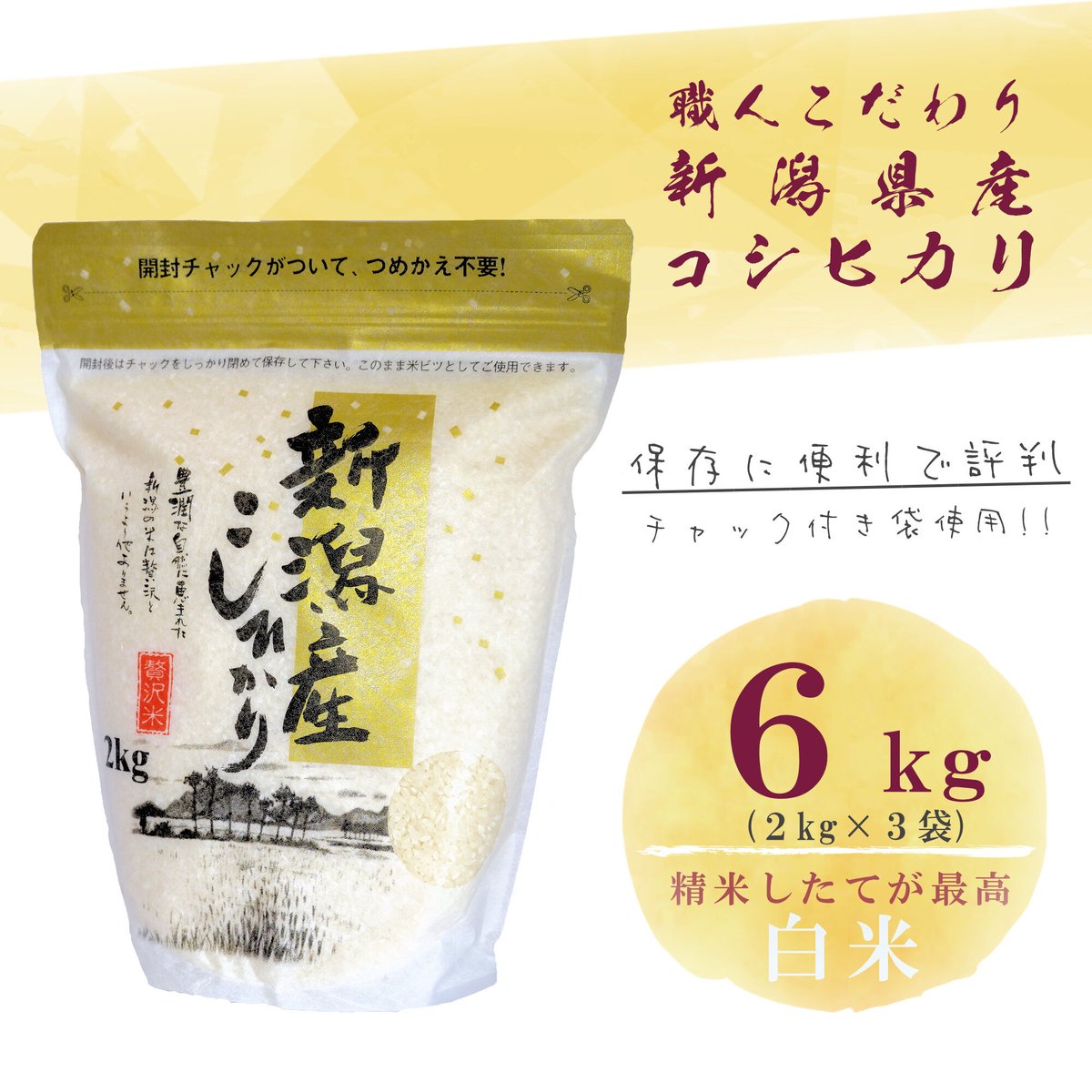 新潟県産 コシヒカリ 3kg×２ 計6kg 令和6年産(胎内市産) 新米 fit=scale-down,w=1200