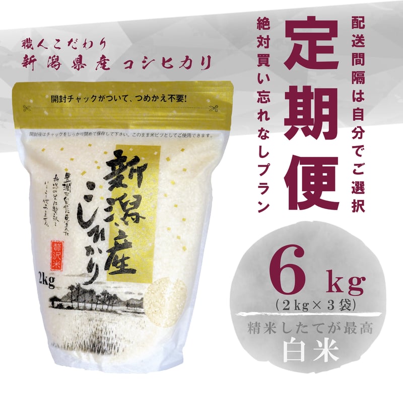 定期便】令和５年新潟県産コシヒカリ白米６ｋｇ（2kg×3個パック