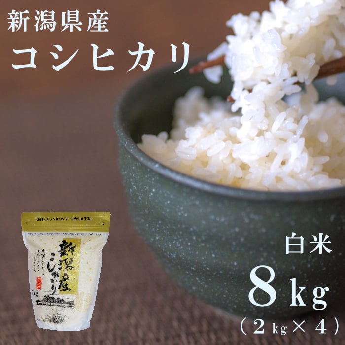 令和8年新潟県産コシヒカリ白米8kg | Sun Village Niigata