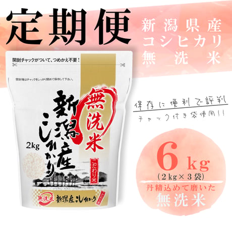 【定期】令和7年新潟県産コシヒカリ無洗米６ｋｇ