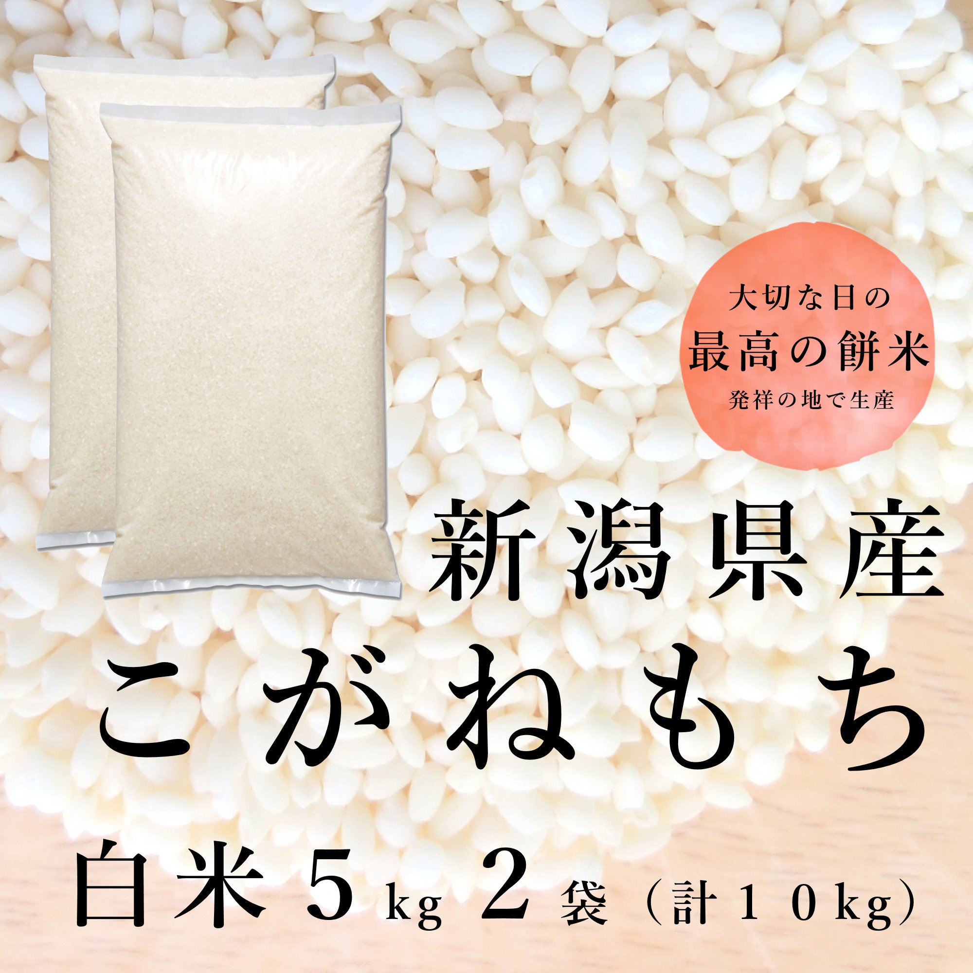 令和8年新潟県産こがねもち もち米10kg（5kg ×2個パック） | Sun