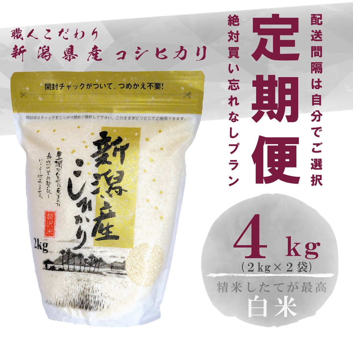 定期便】令和５年新潟県産コシヒカリ白米４ｋｇ（2kg×2個パック