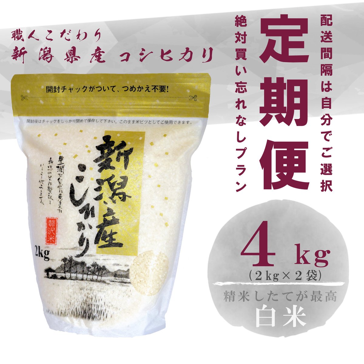 定期便】令和6年新潟県産コシヒカリ白米4kg | Sun Village