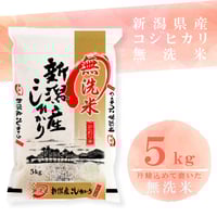 令和6年新潟県産コシヒカリ無洗米10kg | Sun Village Niigata