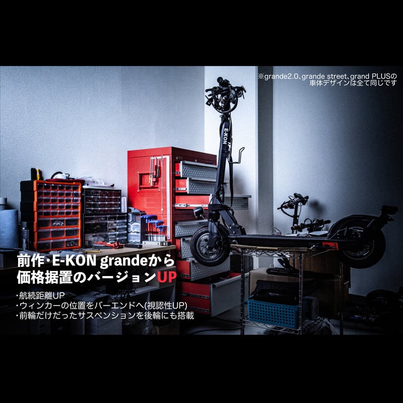 E-KON グランデストリート E-KON grande 2.0 | E-KON STORE