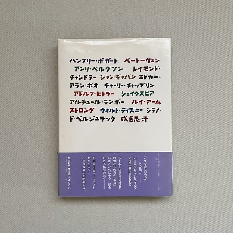 超時間対談 (集英社文庫) 超時間対談 集英社文庫 和田誠・絵/田中小実昌/タモリ/寺山修司