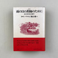 新装版　雨の日の釣師のために　釣文学35の傑作